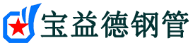宝益德钢管伍家岗分公司-伍家岗声测管现货-伍家岗本地资源现货
